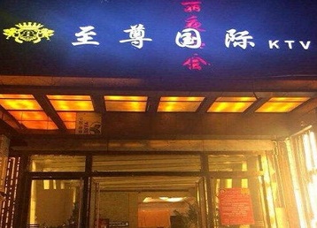 张北哪个KTV真空陪酒妹子服务好-至尊国际KTV消费价格服务点评