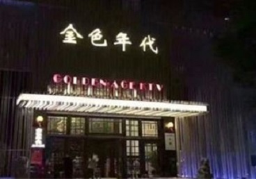 张北KTV陪唱公主哪家最便宜-金色年代KTV便宜消费点评