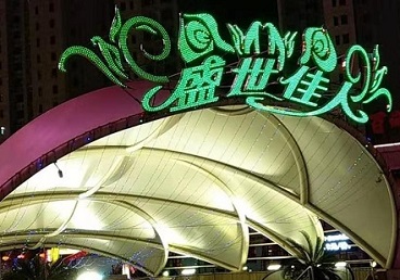 张北那个真空ktv陪酒玩的开-英皇国际KTV消费价格点评